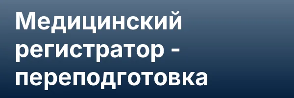 Медицинский регистратор — переподготовка