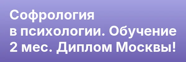 Софрология в психологии. Обучение 2 мес. Диплом Москвы!