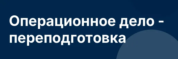 Операционное дело — переподготовка