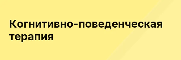 Когнитивно-поведенческая терапия