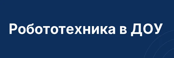 Робототехника в ДОУ