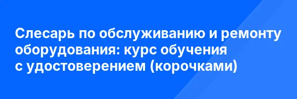 Слесарь по обслуживанию и ремонту оборудования: курс обучения с удостоверением (корочками) ✅