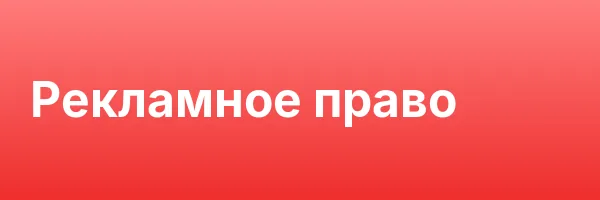 Рекламное право