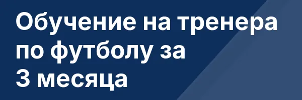 Обучение на тренера по футболу за 3 месяца