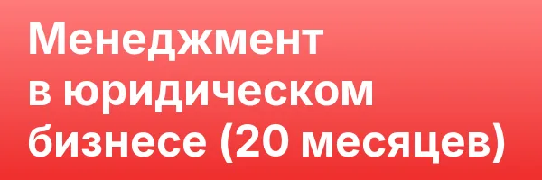 Менеджмент в юридическом бизнесе (20 месяцев)