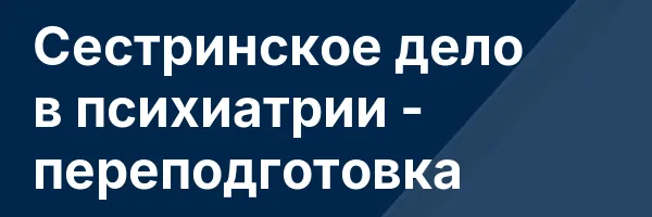 Сестринское дело в психиатрии — переподготовка