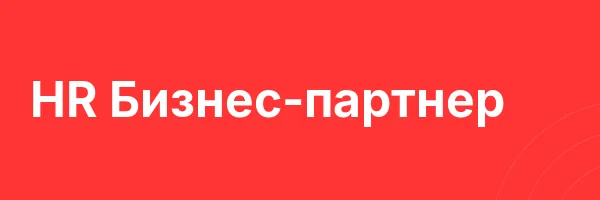 HR Бизнес-партнер