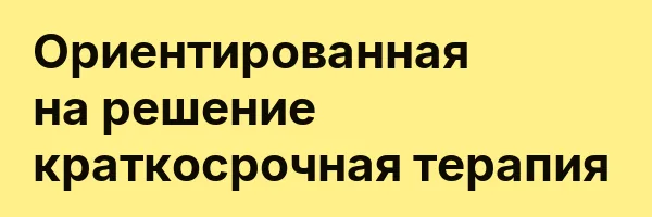 Ориентированная на решение краткосрочная терапия