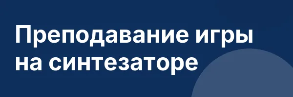 Преподавание игры на синтезаторе