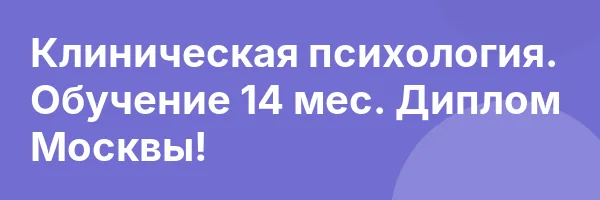 Клиническая психология. Обучение 14 мес. Диплом Москвы!