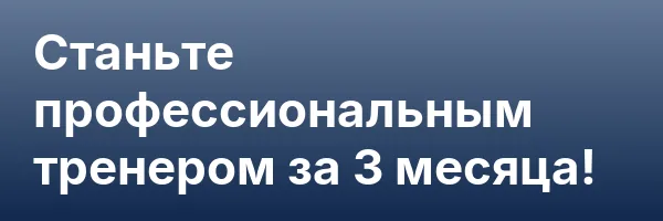Станьте профессиональным тренером за 3 месяца!