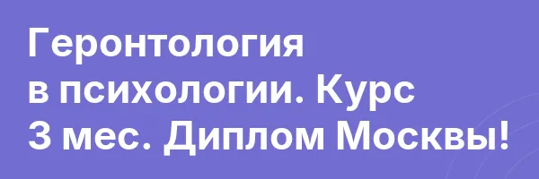 Геронтология в психологии. Курс 3 мес. Диплом Москвы!