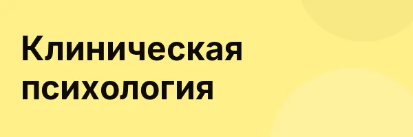 Клиническая психология