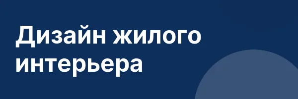 Дизайн жилого интерьера