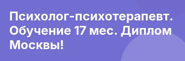 Психолог-психотерапевт. Обучение 17 мес. Диплом Москвы!