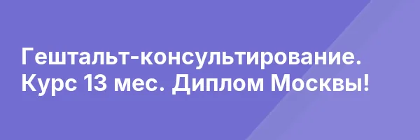 Гештальт-консультирование. Курс 13 мес. Диплом Москвы!