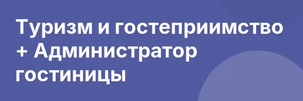 Туризм и гостеприимство + Администратор гостиницы