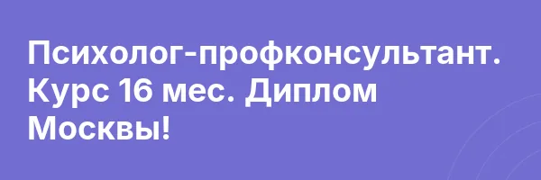 Психолог-профконсультант. Курс 16 мес. Диплом Москвы!