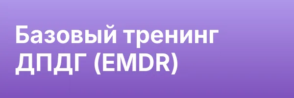 Базовый тренинг ДПДГ (EMDR)