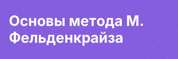 Основы метода М. Фельденкрайза