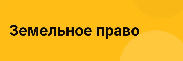 Земельное право