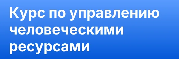 Курс по управлению человеческими ресурсами