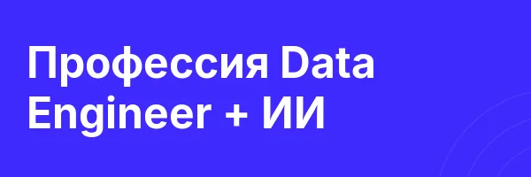 Профессия Data Engineer + ИИ