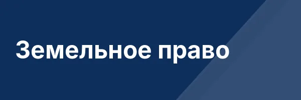 Земельное право