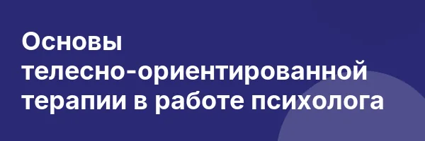 Основы телесно-ориентированной терапии в работе психолога