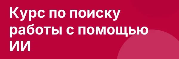 Курс по поиску работы с помощью ИИ