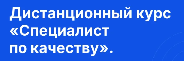Дистанционный курс «Специалист по качеству».