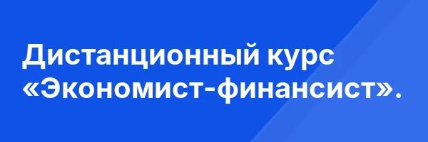 Дистанционный курс «Экономист-финансист».