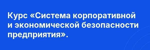 Курс «Система корпоративной и экономической безопасности предприятия».