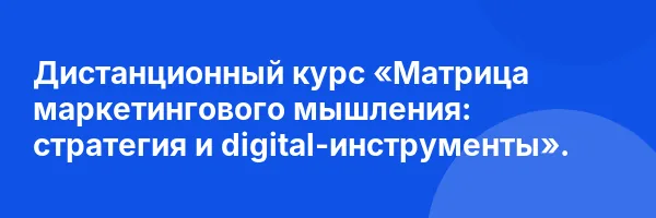 Дистанционный курс «Матрица маркетингового мышления: стратегия и digital-инструменты».