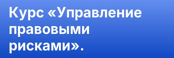 Курс «Управление правовыми рисками».