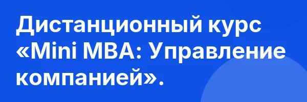 Дистанционный курс «Mini MBA: Управление компанией».