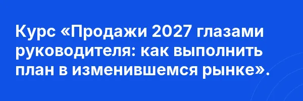 Курс «Продажи 2027 глазами руководителя: как выполнить план в изменившемся рынке».