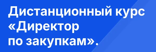 Дистанционный курс «Директор по закупкам».