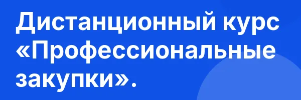 Дистанционный курс «Профессиональные закупки».