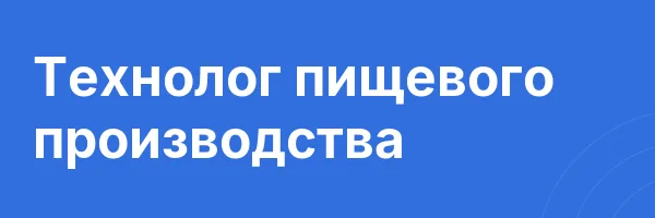 Технолог пищевого производства