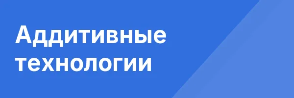 Аддитивные технологии