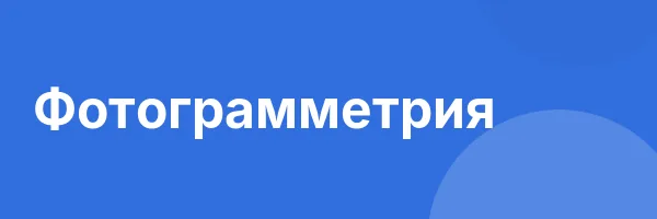 Фотограмметрия