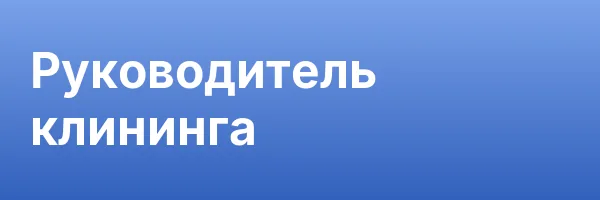 Руководитель клининга