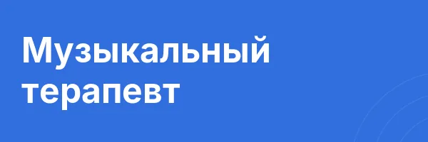 Музыкальный терапевт