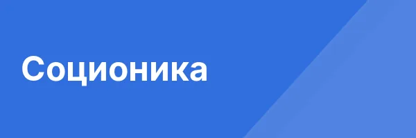 Соционика