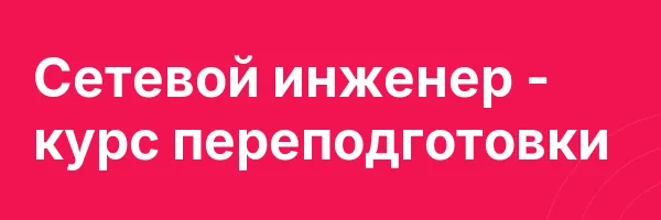 Сетевой инженер — курс переподготовки