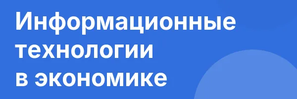 Информационные технологии в экономике