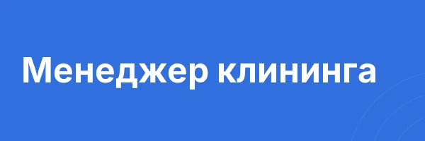 Менеджер клининга
