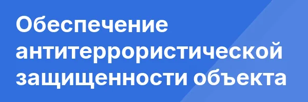 Обеспечение антитеррористической защищенности объекта