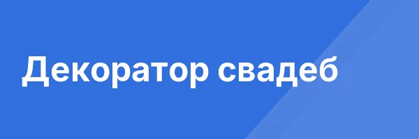 Декоратор свадеб